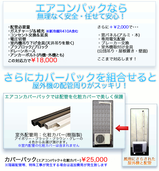 エアコン取付・取外しにはカバーパックがお得！