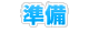 ご準備