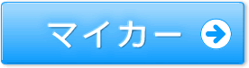 マイカー