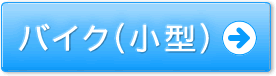 バイク(小型)