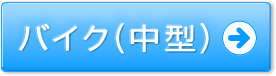 バイク(中型)