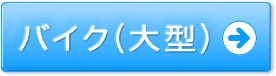 バイク(大型)