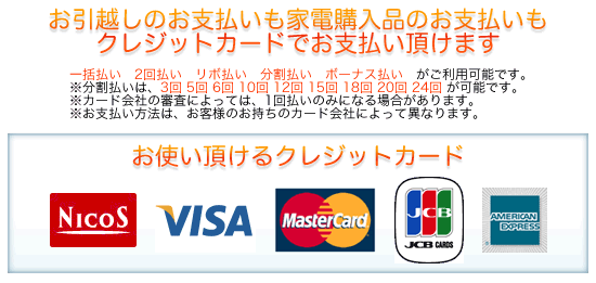 お引越しのお支払いも家電購入品のお支払いもクレジットカードでお支払い頂けます!