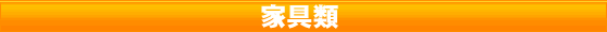 処分品：家具類