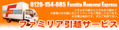 神奈川・横浜・川崎の引越は親切・安心・丁寧のファミリア引越サービス！小さなお引越から大きなお引越までお客様のお引越に応じてトラックをご用意しております。お見積は無料です。ぜひご利用下さい。