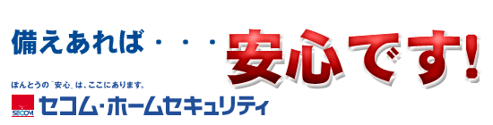 備えあれば･･･安心です！