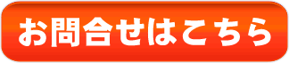メールで簡単にお問合せ頂けます。