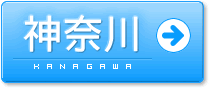 神奈川