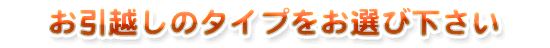 ネットでかんたん自動見積