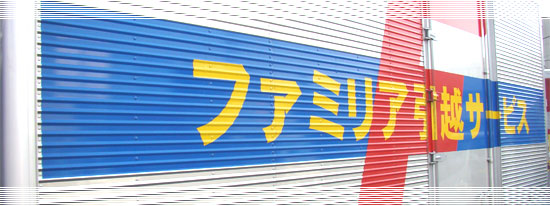 遠距離のお引越も帰り便ならお得にご利用できます！
