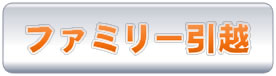 ファミリー引越