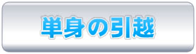 単身の引越