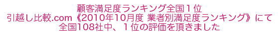 顧客満足度 全国３位！
