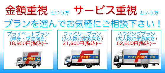金額重視、サービス内容重視、どちらの方も横浜のファミリア引越サービスへご相談下さい！