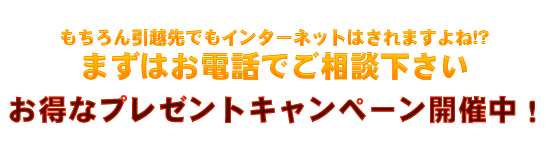 インターネット設置で最大20,000円分の商品券プレゼントキャンペーン！