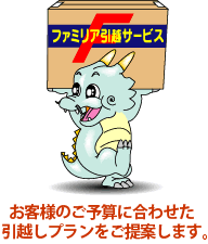お客様のご予算に合わせた引越プランをご提案します。