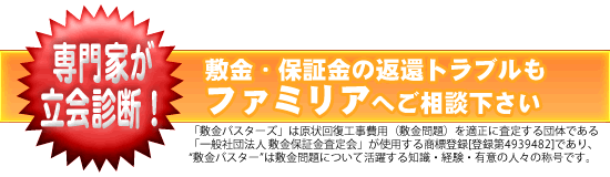 敷金・保証金の返還トラブルもファミリアへご相談下さい！