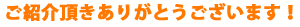 ファミリア引越サービスをご紹介頂きありがとうございます！