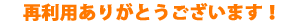 ファミリア引越サービスを再利用頂きありがとうございます！