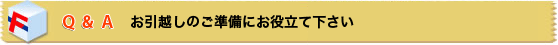 金額重視、サービス内容重視、どちらの方もファミリアへご相談下さい！