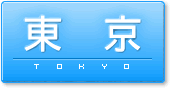 東京発送の陸送