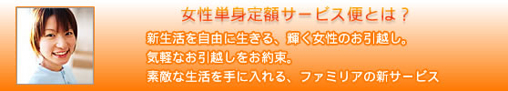 女性単身定額サービス便