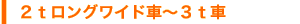 ３ｔトラック