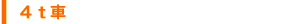 ４ｔトラック